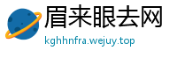 眉来眼去网